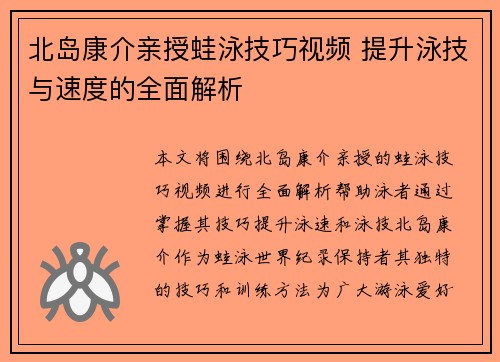 北岛康介亲授蛙泳技巧视频 提升泳技与速度的全面解析